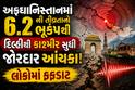 અફઘાનિસ્તાનમાં 6.2 ની તીવ્રતાનો ભૂકંપથી દિલ્હીથી કાશ્મીર સુધી જોરદાર આંચકા! લોકોમાં ફફડાટ
