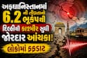 અફઘાનિસ્તાનમાં 6.2 ની તીવ્રતાનો ભૂકંપથી દિલ્હીથી કાશ્મીર સુધી જોરદાર આંચકા! લોકોમાં ફફડાટ