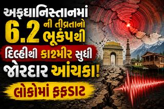 અફઘાનિસ્તાનમાં 6.2 ની તીવ્રતાનો ભૂકંપથી દિલ્હીથી કાશ્મીર સુધી જોરદાર આંચકા! લોકોમાં ફફડાટ