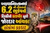 અફઘાનિસ્તાનમાં 6.2 ની તીવ્રતાનો ભૂકંપથી દિલ્હીથી કાશ્મીર સુધી જોરદાર આંચકા! લોકોમાં ફફડાટ