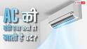 AC Tips: एसी की कॉइल पर क्यों जमती है बर्फ? गैस लीक नहीं, ये वजहें भी हो सकती हैं जिम्मेदार