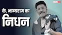 K. Bhagyaraj Death: नहीं रहे मशहूर डायरेक्टर के. भाग्यराज, 73 साल की उम्र में कहा अलविदा