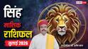 Leo July Horoscope 2026: सिंह जुलाई मासिक राशिफल, भाग्य का मिलेगा भरपूर साथ, सेहत को लेकर न बरतें लापरवाही