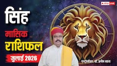 सिंह जुलाई मासिक राशिफल, भाग्य का मिलेगा भरपूर साथ, सेहत को लेकर न बरतें लापरवाही