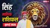 Leo July Horoscope 2026: सिंह जुलाई मासिक राशिफल, भाग्य का मिलेगा भरपूर साथ, सेहत को लेकर न बरतें लापरवाही