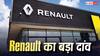 Toyota Hybrid को मिलेगी नई चुनौती, Renault ला रही दमदार हाइब्रिड टेक्नोलॉजी