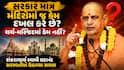 સરકાર માત્ર મંદિરોમાં જ કેમ દખલ કરે છે? ચર્ચ-મસ્જિદમાં કેમ નહીં: શંકરાચાર્ય સ્વામી સદાનંદ સરસ્વતી
