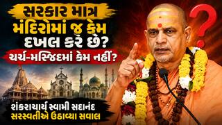 સરકાર માત્ર મંદિરોમાં જ કેમ દખલ કરે છે? ચર્ચ-મસ્જિદમાં કેમ નહીં: શંકરાચાર્ય સ્વામી સદાનંદ સરસ્વતી