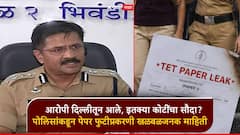 Video: आरोपी दिल्लीतून आले, इतक्या कोटींचा सौदा? TET पेपर फुटीप्रकरणी पोलिसांकडून खळबळजनक माहिती