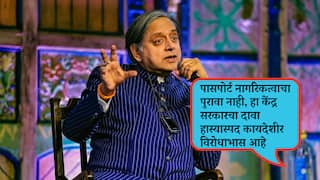 Shashi Tharoor on Passport: पासपोर्टवर सरकारचा निर्णय हास्यास्पद, जनतेमध्ये संभ्रम होतोय, पासपोर्ट आणि आधार कार्ड नागरिकत्वाचा पुरावा मानले पाहिजेत; शशी थरुरांनी फटकारलं