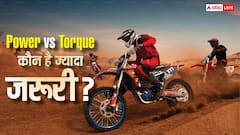 नई बाइक खरीदने जा रहे हैं? पहले समझ लें पावर और टॉर्क का खेल