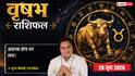 Vrishabh Rashifal 28 June 2026: संडे का दिन रहेगा बेहद उन्नति दायक, अटके हुए कार्य पूरे होने से बढ़ेगा उत्साह