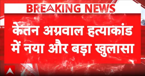 Ketan Agrawal Murder Case: New revelations in Pune Ketan Agrawal murder case