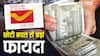 KVP Scheme: पोस्ट ऑफिस की KVP स्कीम क्यों है इतनी पॉपुलर? जानें पैसा डबल होने का पूरा फार्मूला
