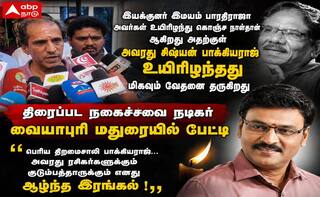 பாரதிராஜா மறைவைத் தொடர்ந்து பாக்யராஜ் உயிரிழப்பு: வையாபுரி வேதனை!