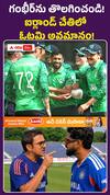 చరిత్ర సృష్టించిన ఐర్లాండ్.. గంభీర్, శ్రేయస్పై మండిపడ్డ అభిమానులు