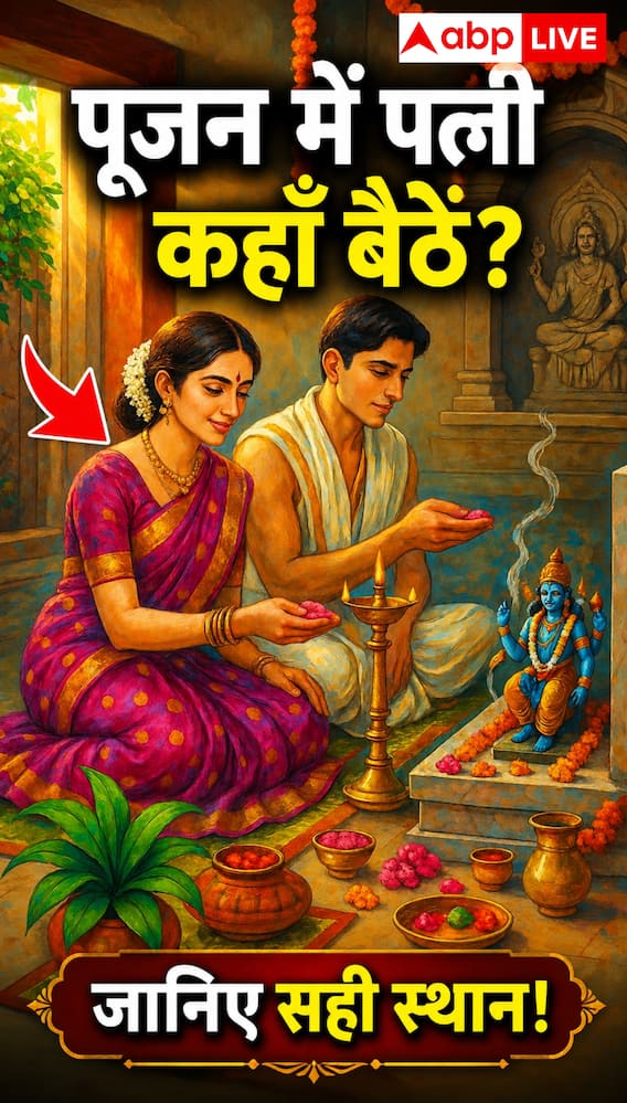 पूजन में पत्नी कहाँ बैठे? जानिए शास्त्रों के अनुसार