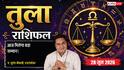 Tula Rashifal 28 June 2026: वर्कप्लेस पर बेहतरीन काम के लिए एंप्लॉयड पर्सन को मिलेगा बड़ा सम्मान, बढ़ेगा मान-प्रतीष्ठा