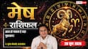 Mesh Rashifal 28 June 2026: विपरीत ग्रह गोचर से बढ़ सकता है मानसिक तनाव, पड़ोसियों के साथ वाद-विवाद से बचें
