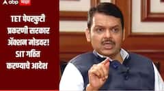 TET पेपरफुटी प्रकरण! मुख्यमंत्र्यांचा मोठा निर्णय, सह पोलीस आयुक्तांच्या अध्यक्षतेखाली SIT गठित करण्याचे आदेश