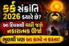 કર્ક સંક્રાંતિ 2026 ક્યારે છે? આ દિવસથી વધી જશે નકારાત્મક ઊર્જા, ભૂલથી પણ આ કામો ન કરતા!