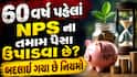 60 વર્ષ પહેલાં NPS ના તમામ પૈસા ઉપાડવા છે? બદલાઈ ગયા છે નિયમો, જાણો લેટેસ્ટ અપડેટ