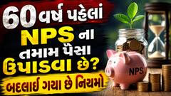 60 વર્ષ પહેલાં NPS ના તમામ પૈસા ઉપાડવા છે? બદલાઈ ગયા છે નિયમો, જાણો લેટેસ્ટ અપડેટ
