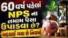 60 વર્ષ પહેલાં NPS ના તમામ પૈસા ઉપાડવા છે? બદલાઈ ગયા છે નિયમો, જાણો લેટેસ્ટ અપડેટ