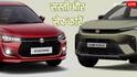 Nexon, Dzire या Punch EV, 10 लाख से कम कीमत में कौन-सी कार है सबसे ज्यादा सेफ?