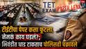 MAHA TET Peper Leak TET Exam Cancle: टीईटीचा पेपर फुटला, परीक्षा रद्द; पहिले NEET, आता TET, महाराष्ट्र पुन्हा हादरला, भिवंडीत धाड टाकताच पोलिसही चक्रावले!
