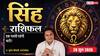 Singh Rashifal 28 June 2026: विपरीत ग्रह गोचर से वाणी में आ सकती है कठोरता, पेंडिंग कार्यों को तुरंत करें पूरा