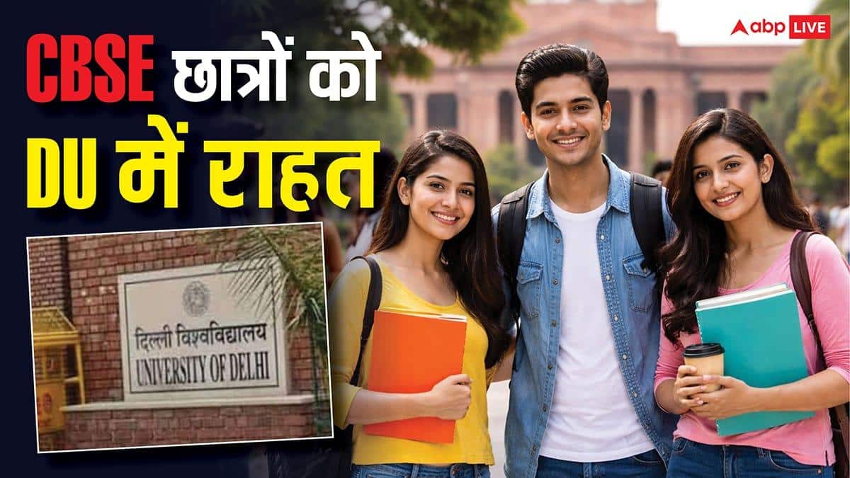 DU UG एडमिशन 2026 शुरू, CBSE री इवैल्यूएशन छात्रों को राहत