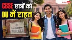 DU UG एडमिशन 2026 शुरू, CBSE री इवैल्यूएशन छात्रों को राहत