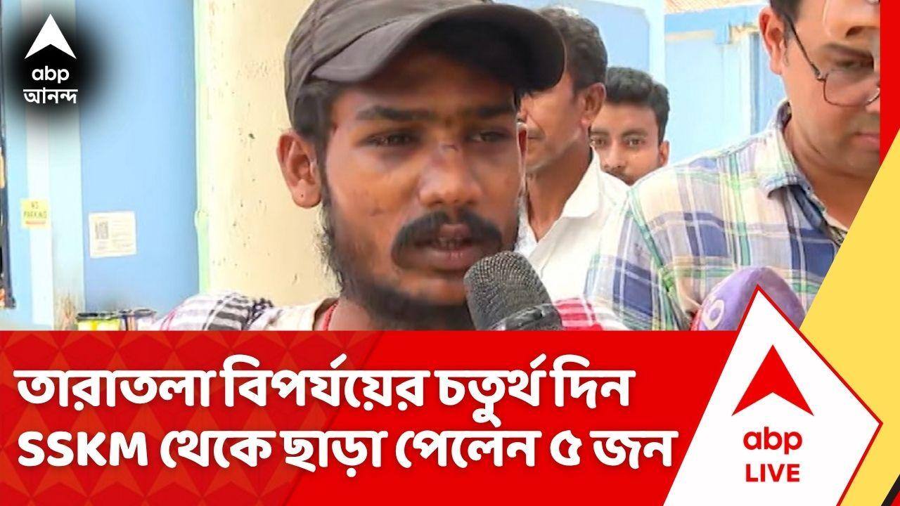 Taratala News: তারাতলা বিপর্যয়ের আজ চতুর্থ দিন, SSKM থেকে ছাড়া পেলেন ৫ জন