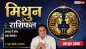 Mithun Rashifal 28 June 2026: शुभ योग से व्यावसायिक गतिविधियों में आएगी तेजी, विरोधियों से रहें पूरी तरह अलर्ट