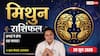 Mithun Rashifal 28 June 2026: शुभ योग से व्यावसायिक गतिविधियों में आएगी तेजी, विरोधियों से रहें पूरी तरह अलर्ट