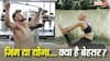 Heart Health Tips : जिम या फिर योगा...दिल की सेहत के लिए क्या है बेहतर? एक्सपर्ट से जानें