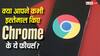अब पहले से कहीं ज्यादा स्मार्ट हुआ Google Chrome! 2026 के ये 5 फीचर्स नहीं देखे तो बहुत कुछ मिस कर देंगे