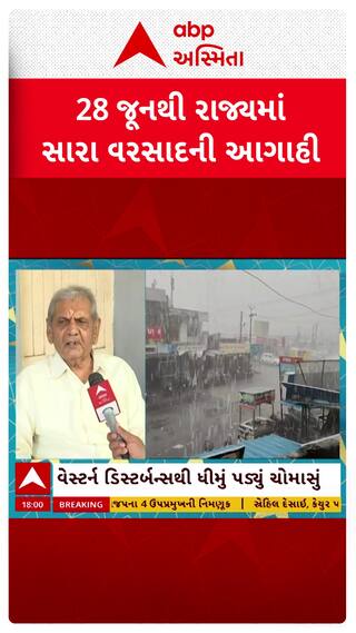 Ambalal Patel Rain Forecast : 28 જૂનથી રાજ્યમાં સારા વરસાદની અંબાલાલ પટેલે કરી આગાહી