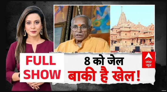 Ram Mandir Theft | Champat Rai | Abp News: चढ़ावे घोटाले में क्यों 'चंपत' हैं असली आका?