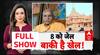 Ram Mandir Theft | Champat Rai | Abp News: चढ़ावे घोटाले में क्यों 'चंपत' हैं असली आका?