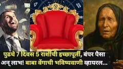 बाबा वेंगाची भविष्यवाणी! पुढचे 7 दिवस 5 राशींना लागणर लॉटरी; ग्रहांचा पॉवरफुल शुभ योग, हातात खेळणार पैसाच पैसा