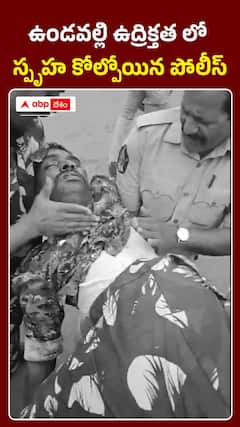 ఉండవల్లిలో ఉద్రిక్తత.. స్పృహ కోల్పోయిన పోలీస్