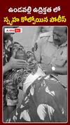ఉండవల్లిలో ఉద్రిక్తత.. స్పృహ కోల్పోయిన పోలీస్