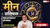 Meen Rashifal 29 June 2026: विदेशी कंपनी में काम करने वाले एंप्लॉयड पर्सन को मिलेगी गुड न्यूज, विरोधियों पर बढ़ेगा आपका दबदबा