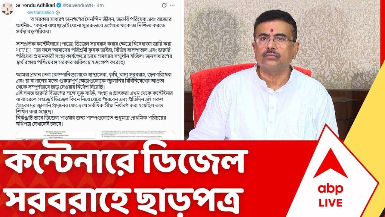 Suvendu Adhikari: কন্টেনারে ডিজেল সরবরাহে ছাড়পত্র, ঊর্ধ্বসীমাও শিথিল, জানালেন মুখ্যমন্ত্রী