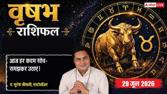 Vrishabh Rashifal 29 June 2026: निवेश से पूरी तरह दूरी बनाकर रखें वृषभ राशि वाले लोग, स्टूडेंट्स को सताएगी करियर की चिंता Vrishabh Rashifal 29 June 2026: निवेश से पूरी तरह दूरी बनाकर रखें वृषभ राशि वाले लोग, स्टूडेंट्स को सताएगी करियर की चिंता