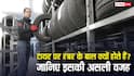 Car Tyres Rubber Hair: कार या बाइक के टायर पर छोटे-छोटे रबर के बाल क्यों होते हैं, इनका क्या काम?