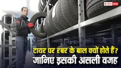 कार या बाइक के टायर पर छोटे-छोटे रबर के बाल क्यों होते हैं, इनका क्या काम?