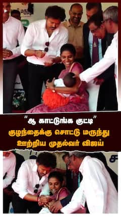 CM Vijay Polio Camp| “ஆ காட்டுங்க குட்டி”குழந்தைக்கு சொட்டு மருந்து ஊற்றிய முதல்வர் விஜய்
